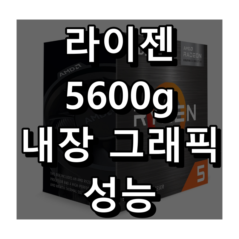 라이젠 5600G의 내장 그래픽 성능 대표 이미지