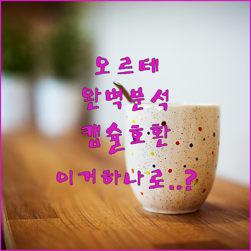 오르테 OCK-351A 반자동 커피머..