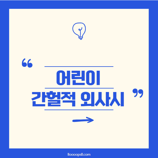 어린이 간헐적 외사시, 수술이 필요한 경우는?