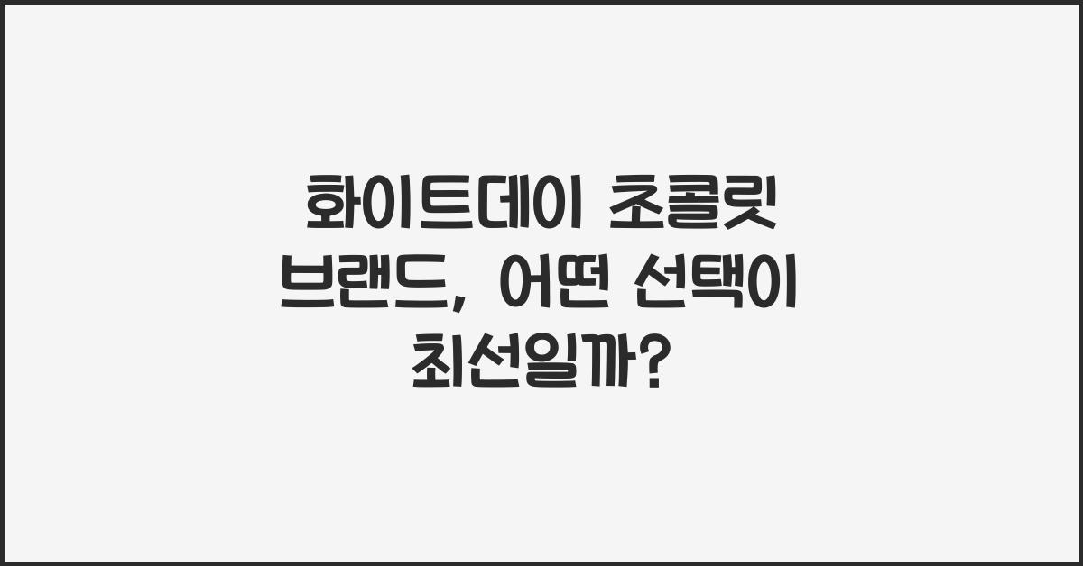 화이트데이 초콜릿 브랜드