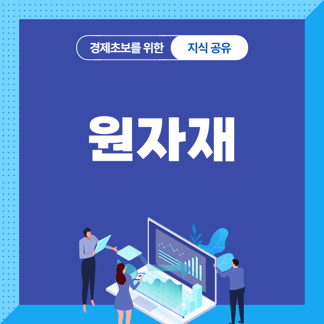 원자재