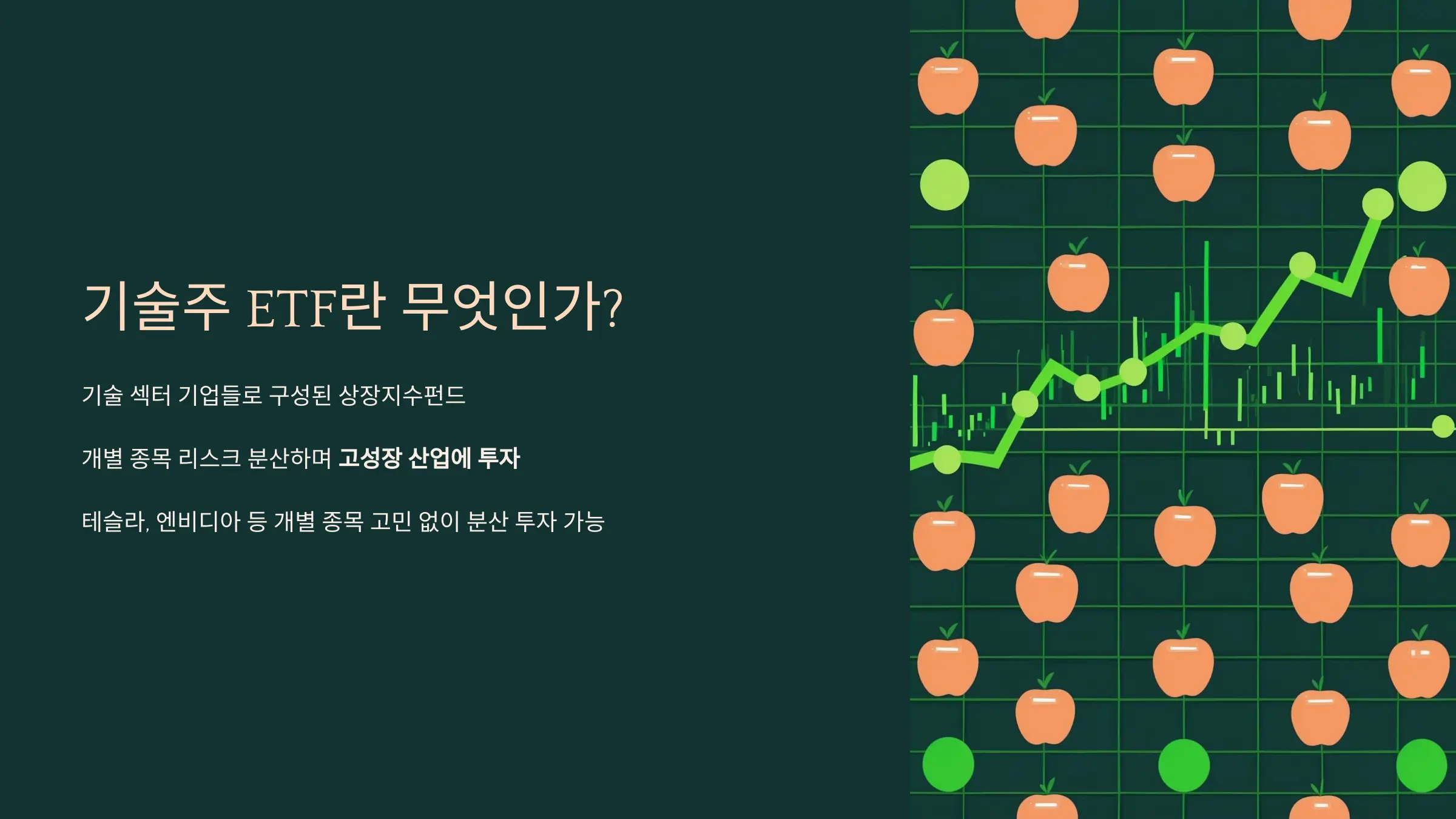 기술주 ETF란 무엇인가? 기술주 ETF 개념 및 대표 종목 구성 예시 이미지