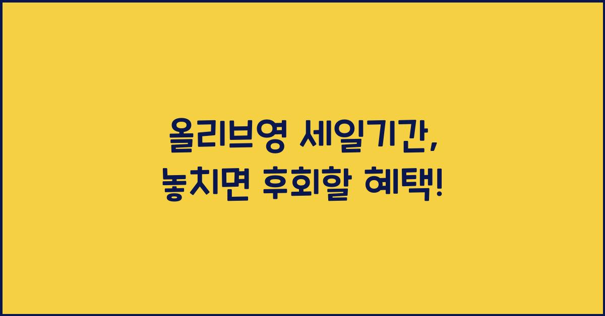 올리브영 세일기간