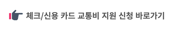 체크카드-및-신용카드-교통비-지원-신청-페이지-바로가기