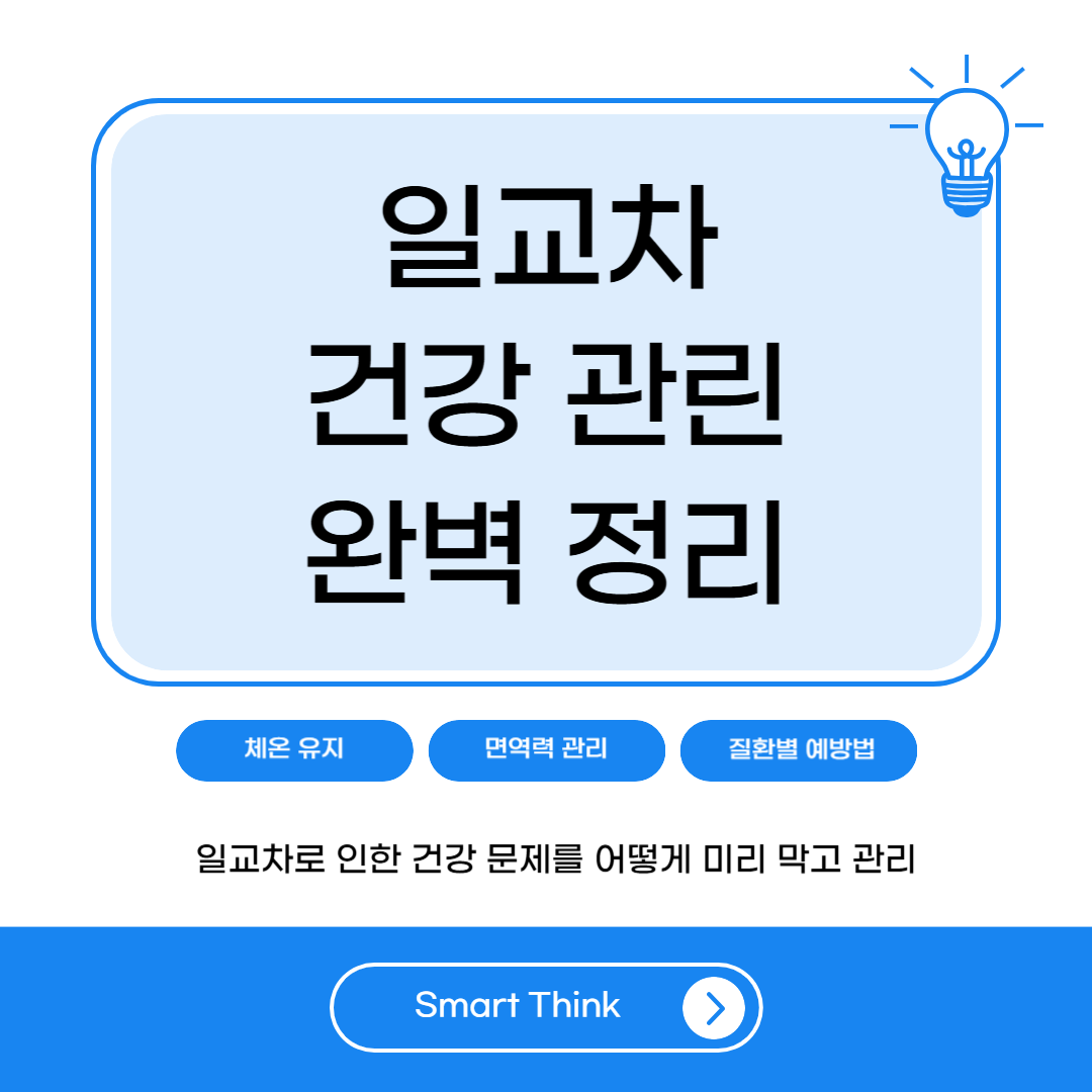 일교차 건강관리 완벽 정리