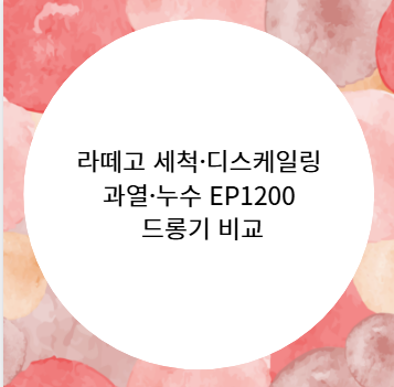 라떼고 세척&middot;디스케일링 과열&middot;누수 EP1200 드롱기 비교
