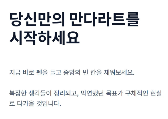 만다라트 계획표