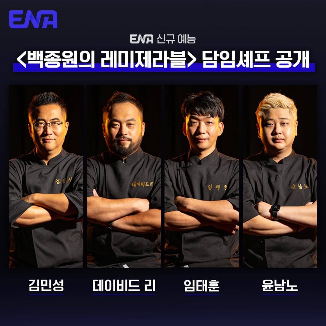 백종원의 레 미제라블