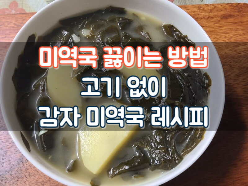 미역국 끓이는 방법
미역국 레시피
고기없이 미역국 끓이기
고기없는 미역국 끓이는 방법
감자 미역국 레시피
감자 미역국 끓이는 방법