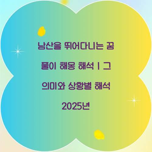 남산을 뛰어다니는 꿈 풀이 해몽 해석