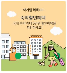 숙박할인-여행가는달