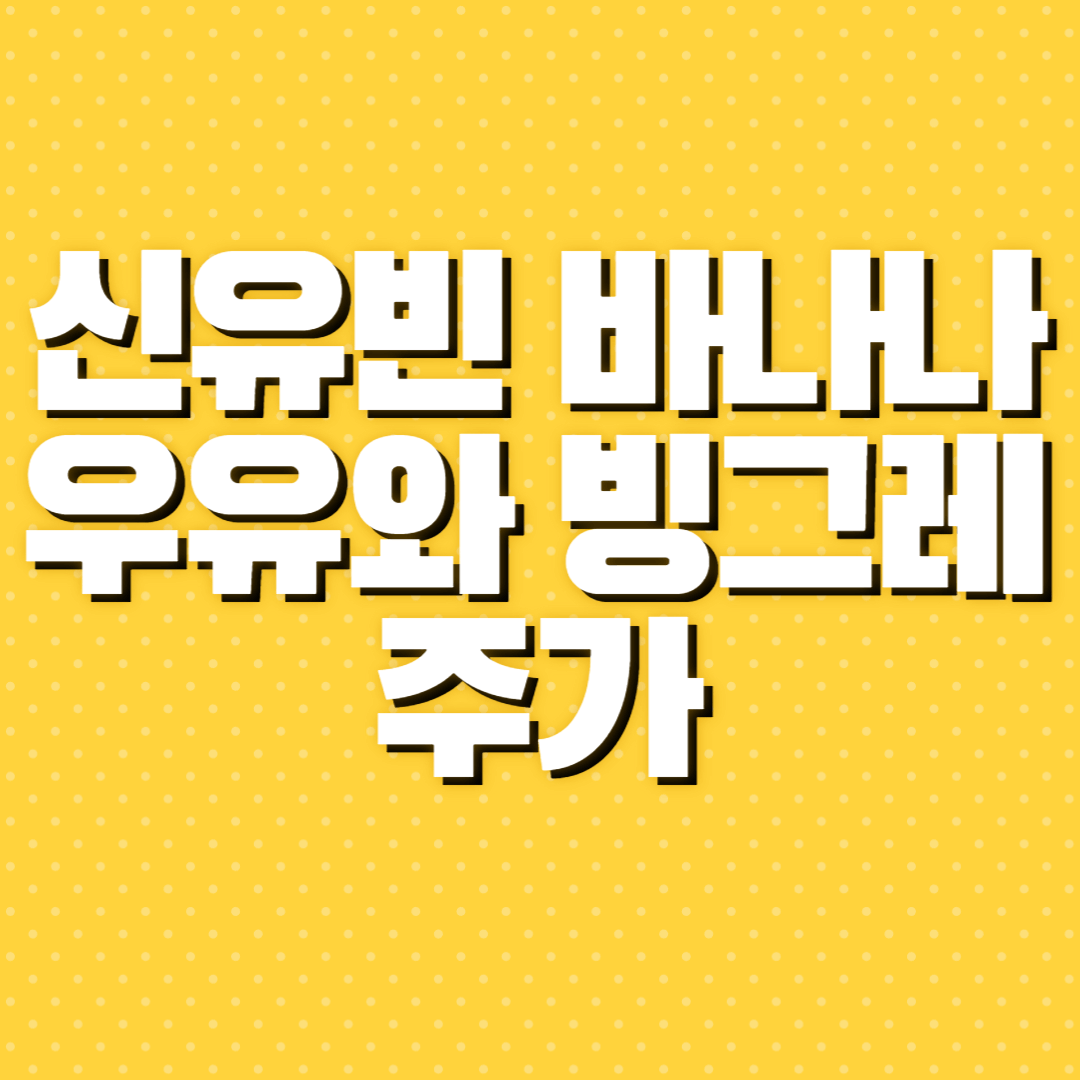 신유빈 바나나 우유