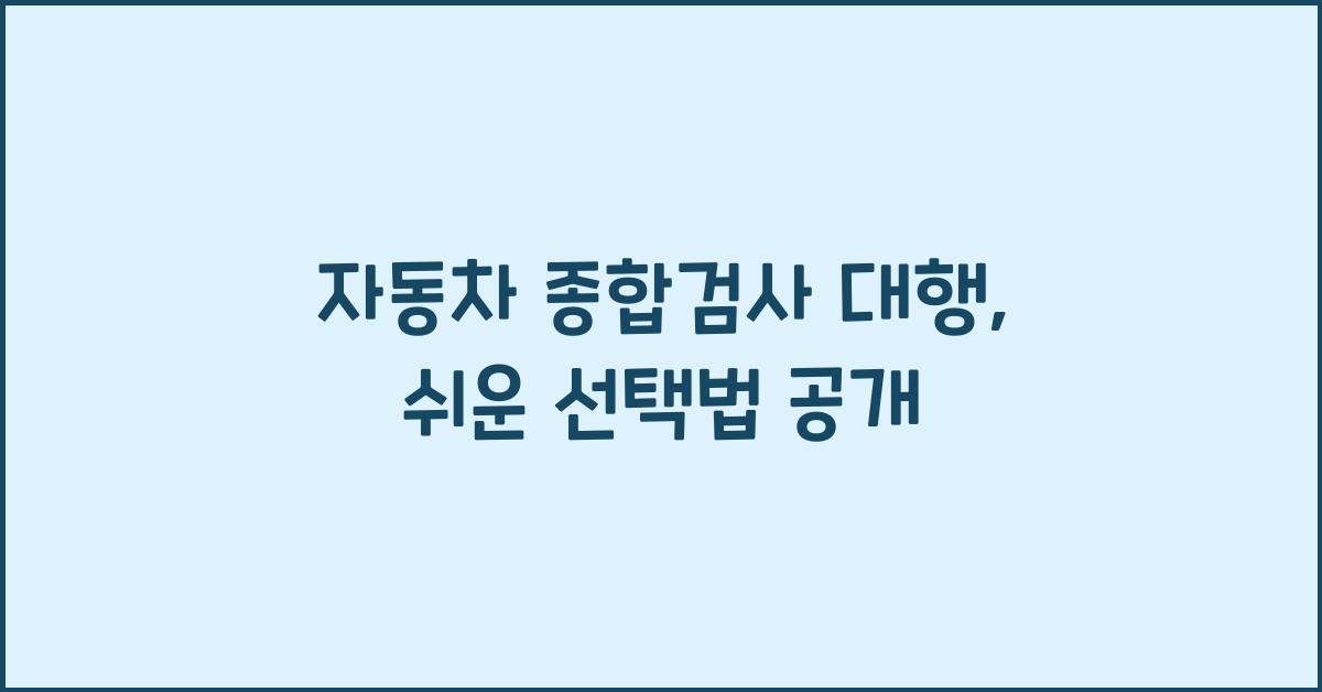 자동차 종합검사 대행