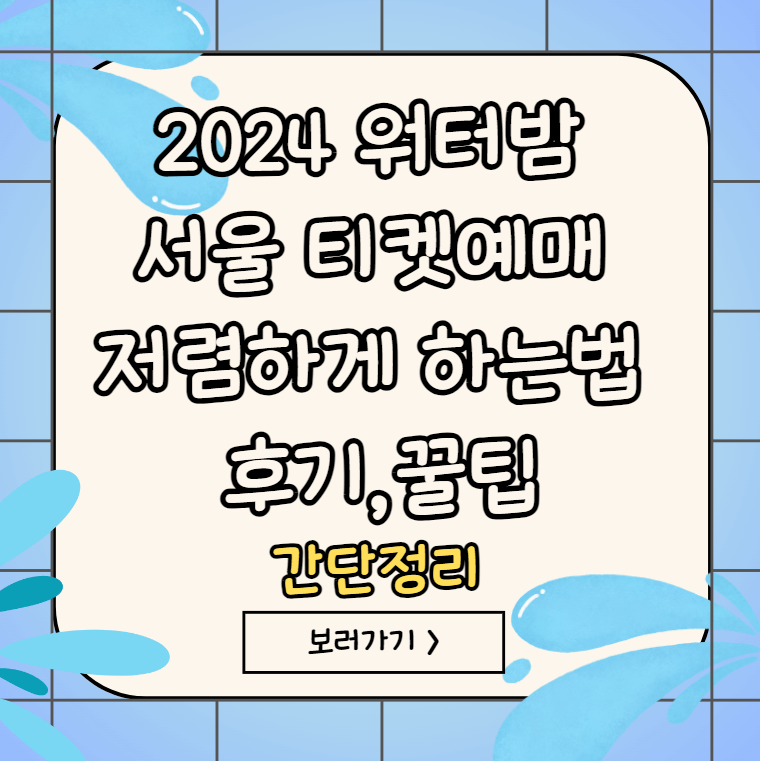 워터밤-티켓예매