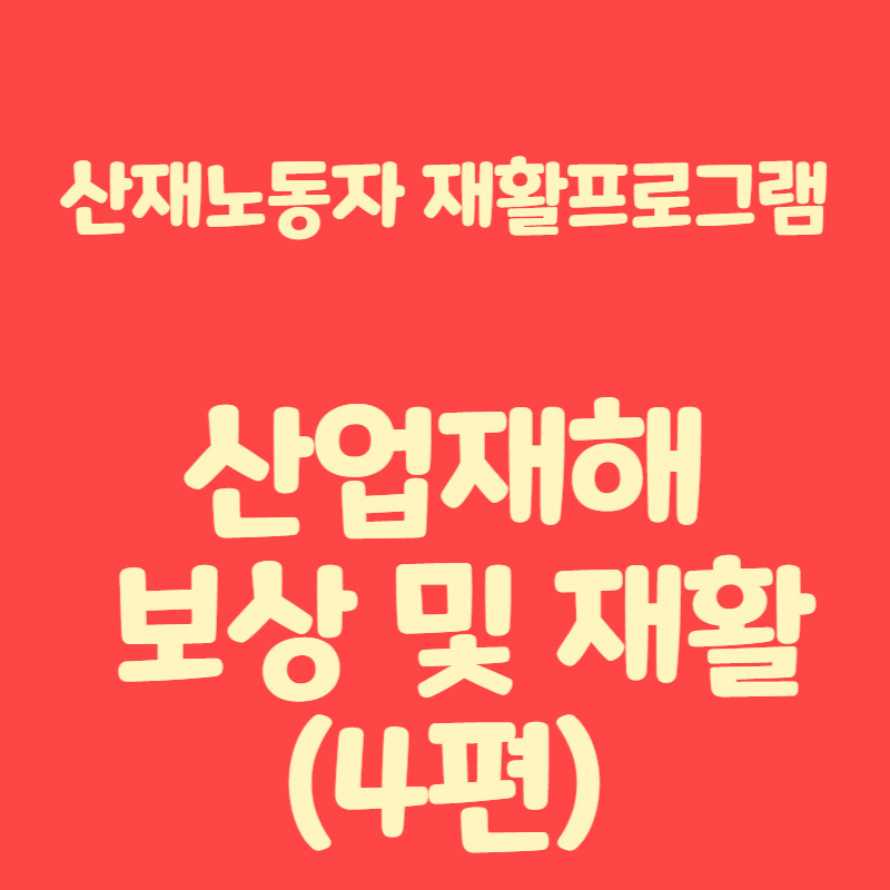 산업재해