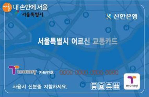 65세 무료 지하철 교통카드 발급 방법