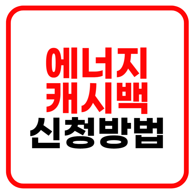 에너지 캐시백 신청