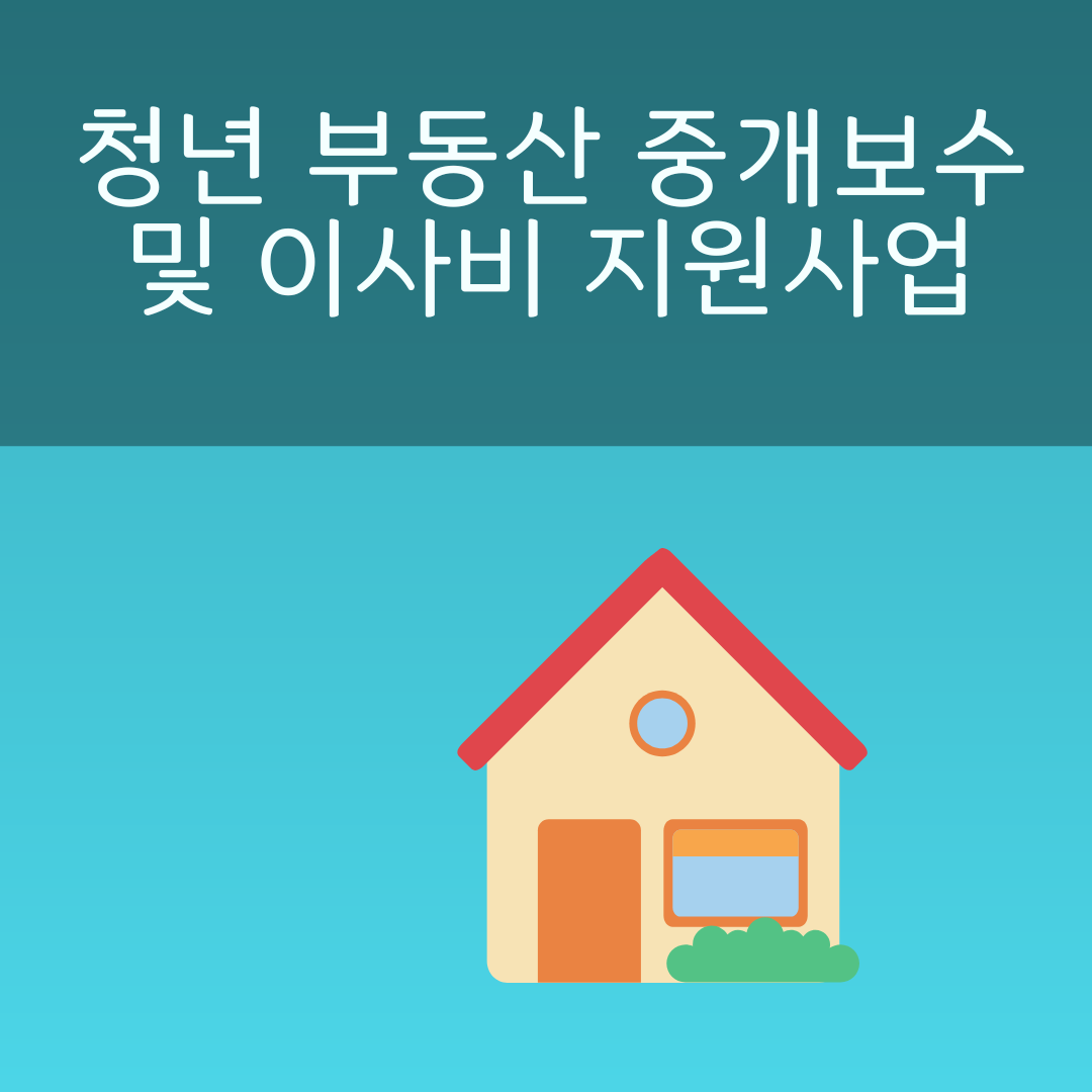 2025년 청년 부동산 중개보수 및 이사비 지원사업