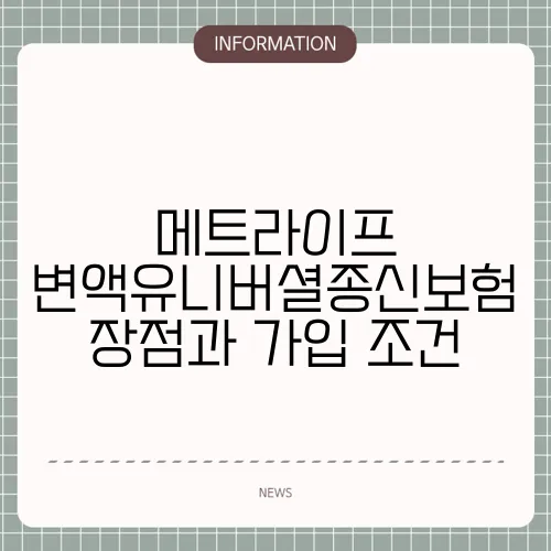 메트라이프 변액유니버셜종신보험 장점과 가입 조건