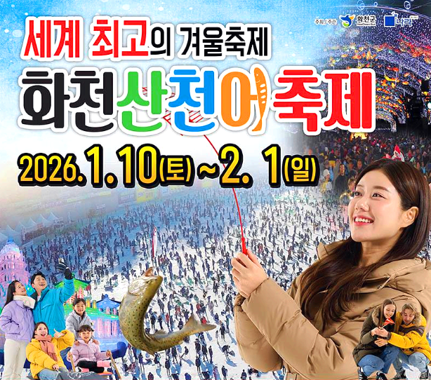 화촌 산천어축제