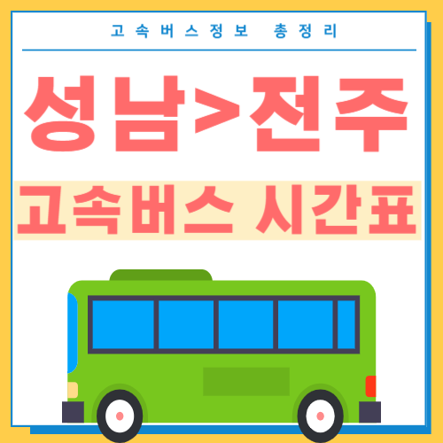 성남에서 전주 고속버스 터미널 시간표 썸네일