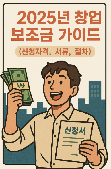 창업 보조금 가이드 신청자격,서류,절차