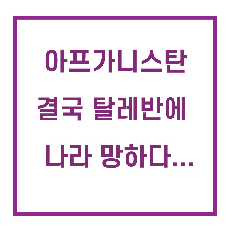 아프가니스탄/