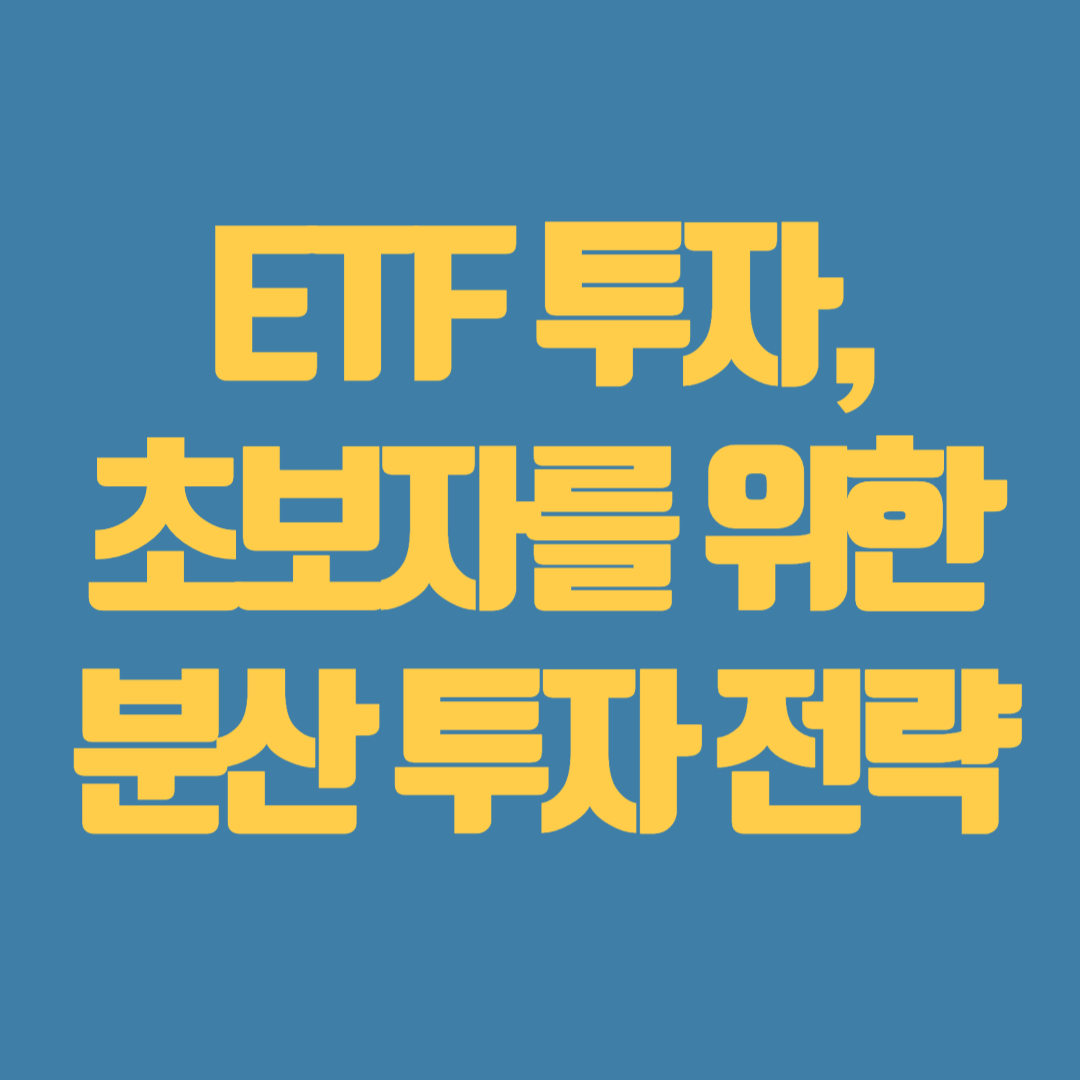 ETF 투자, 초보자를 위한 분산 투자 전략