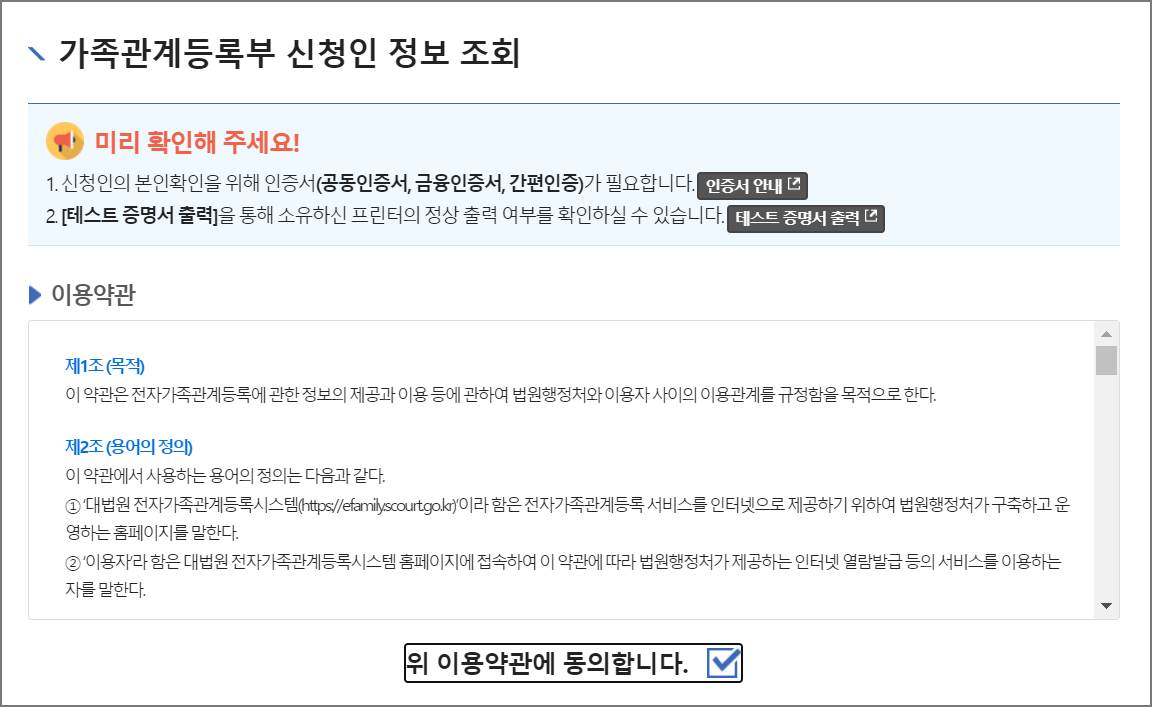 신청인 정보조회 약관 동의