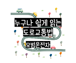 도로교통법규 모범운전자