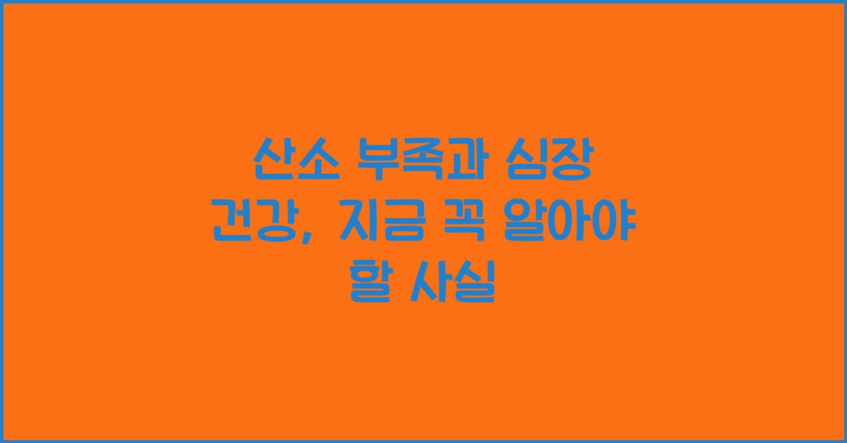 산소 부족과 심장 건강