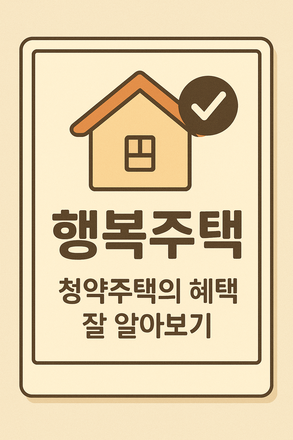 행복주택