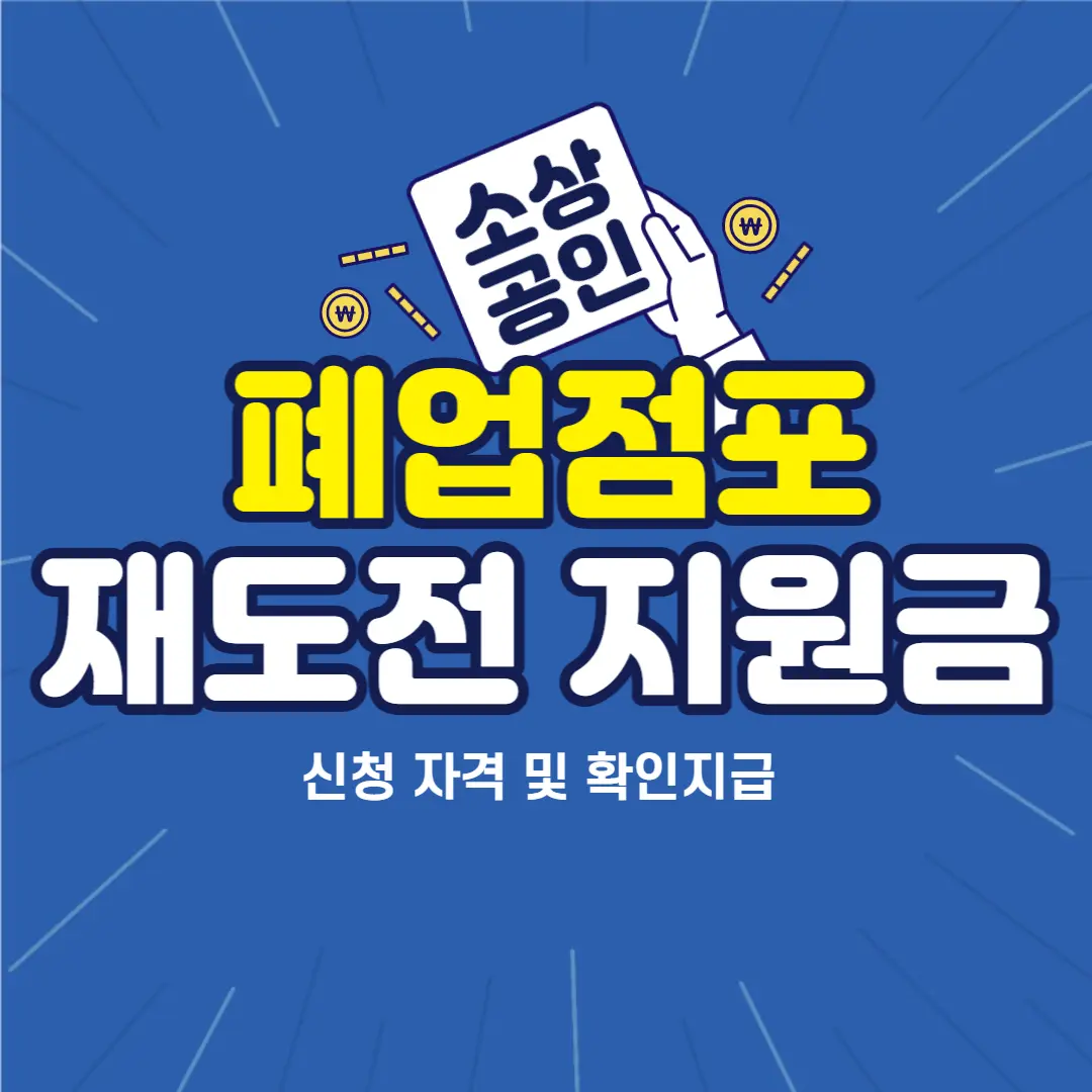 소상공인-폐업점포-재도전-장려금
