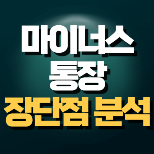 마이너스 통장 장단점 분석, 금융상품 선택 시 고려해야 할 핵심 포인트 정리 이미지