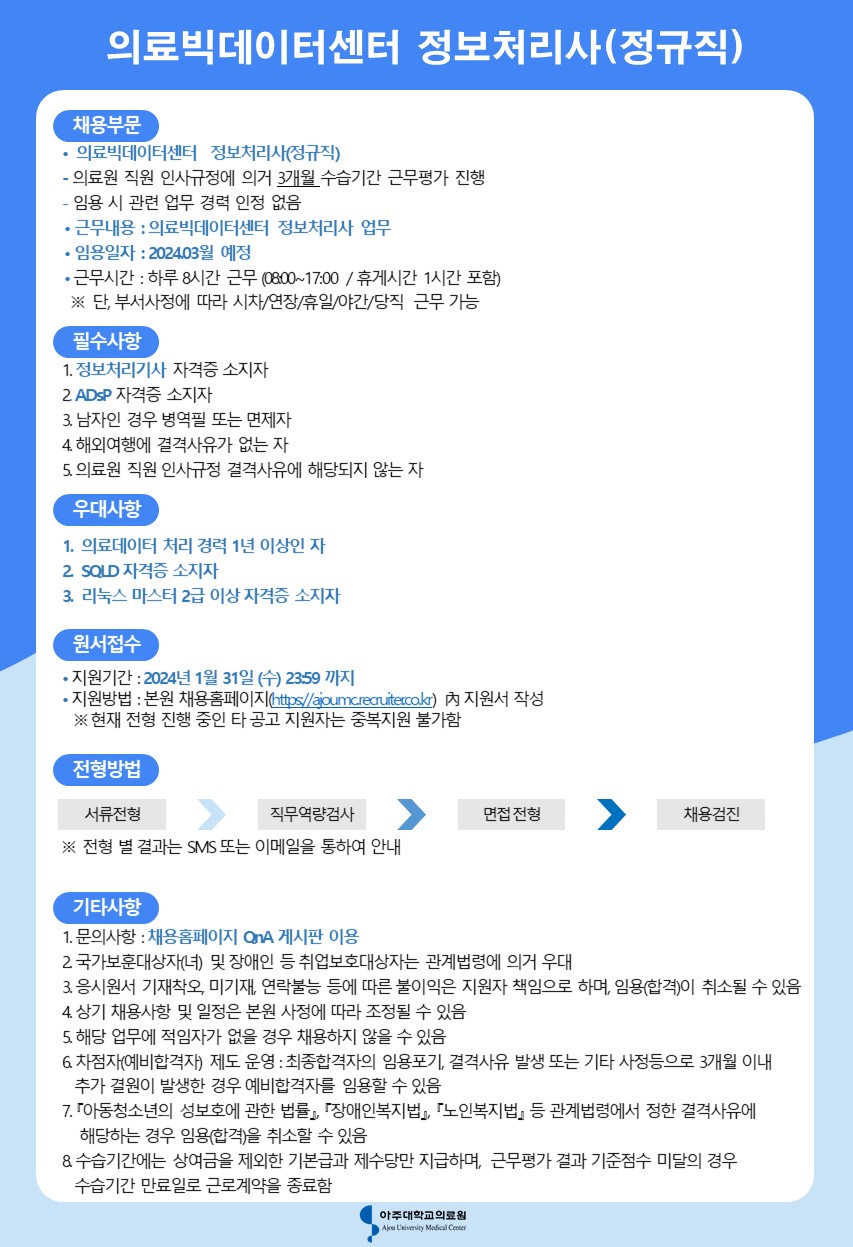 의료빅데이터센터 정보처리사(정규직)~24년1월31일까지