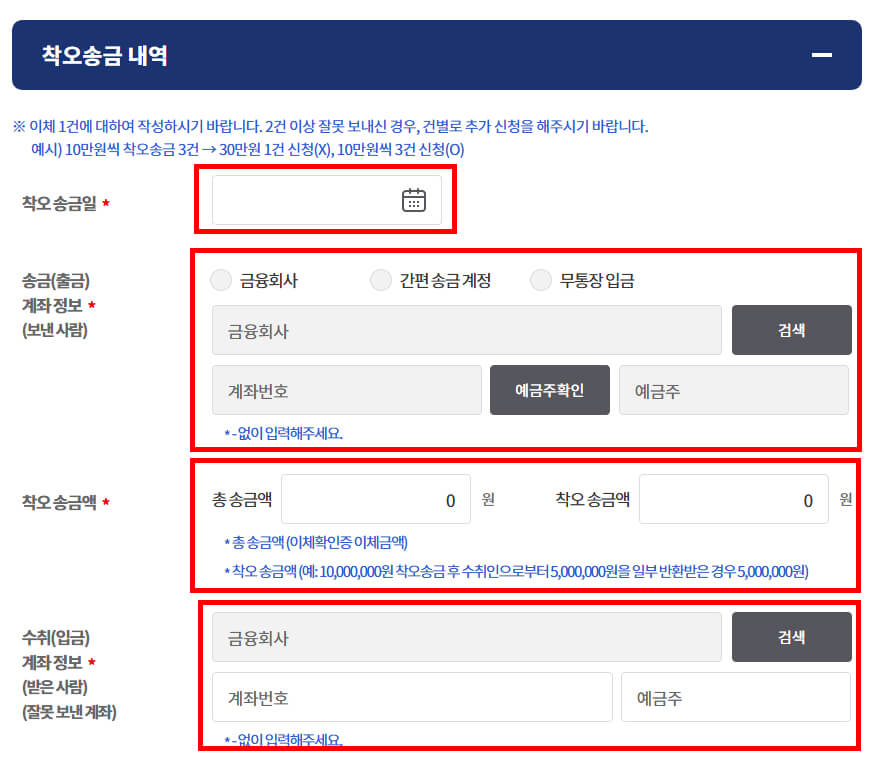 착오송금내역 입력