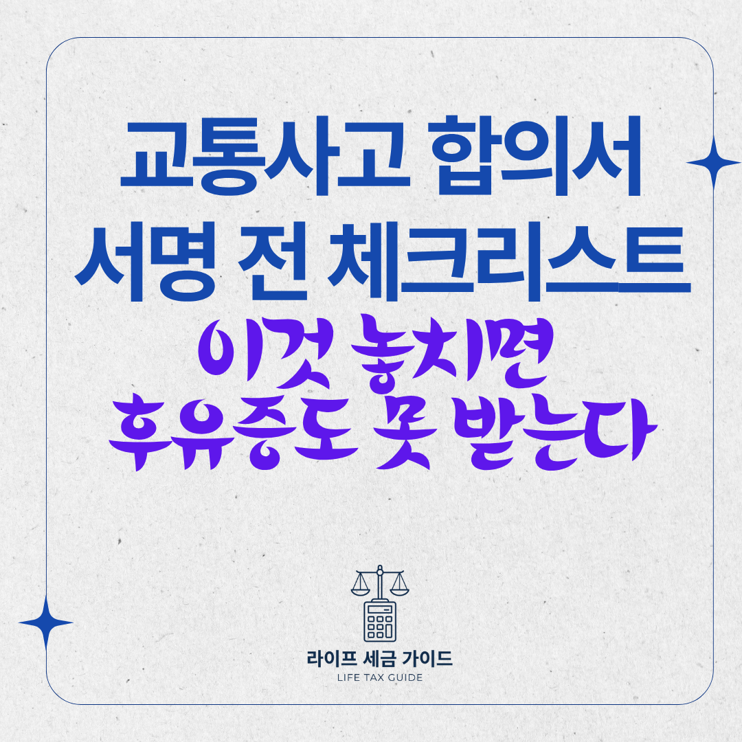 교통사고 합의서 서명 전 체크리스트 &ndash; 이것 놓치면 후유증도 못 받는다