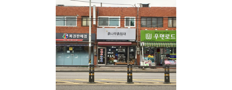 의정부시 흙침대