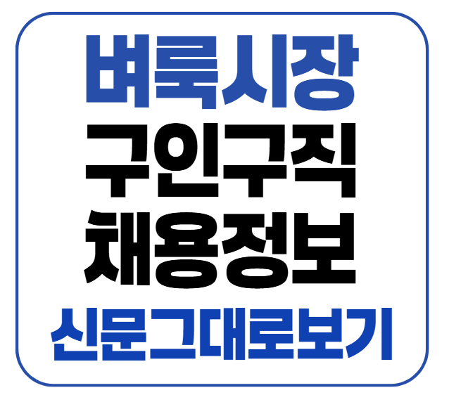 벼룩시장 구인구직 채용정보 신문 그대로 보기 방법 총정리