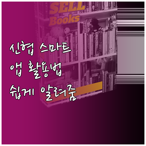 신협 스마트 금융: 모바일 앱으로 편..