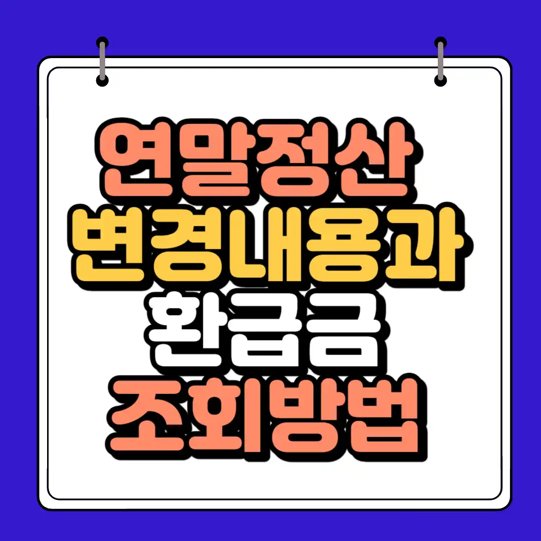 연말정산 변경내용
