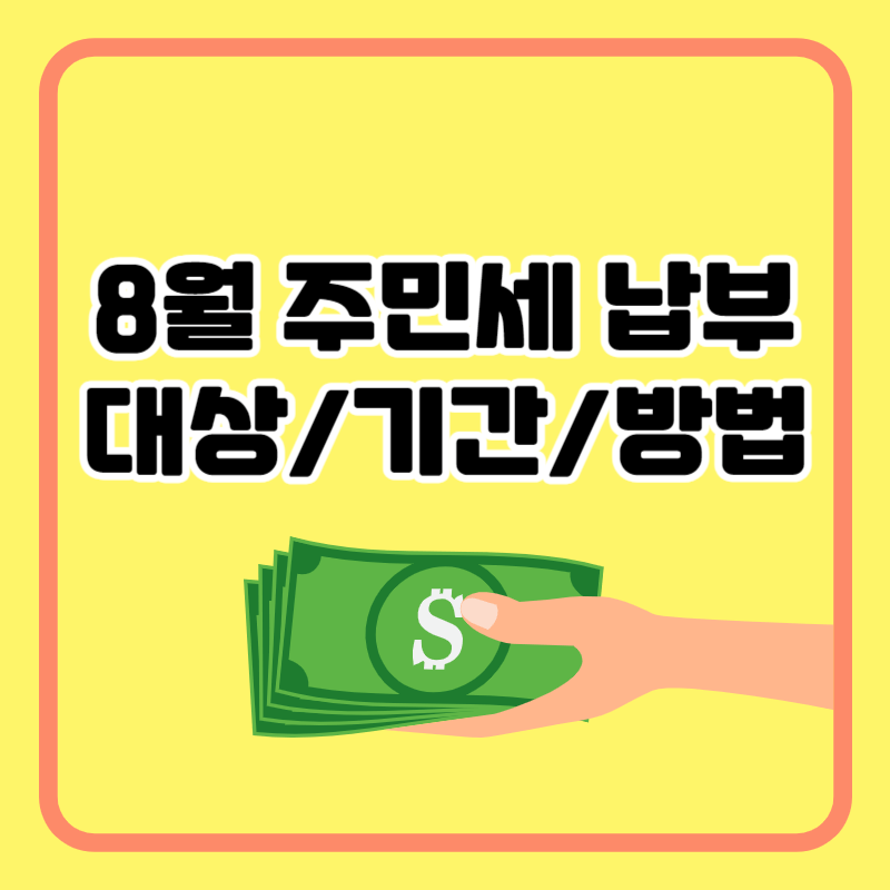 2023년 8월 주민세 납부 대상 기간 방법 금액 과세표준