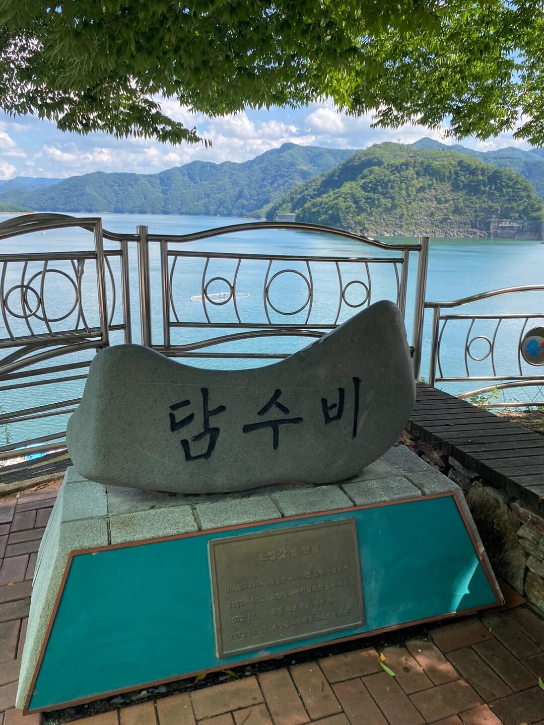 소양강댐 담수비