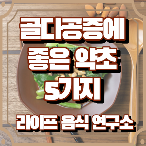 골다공증에 좋은 약초