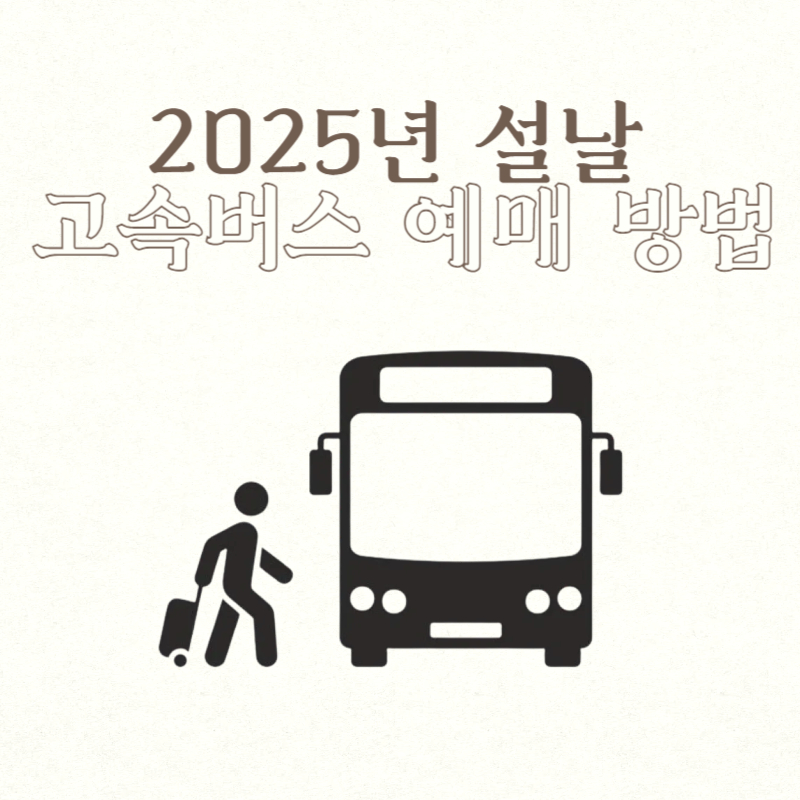2025년 설날 고속버스 예매 방법