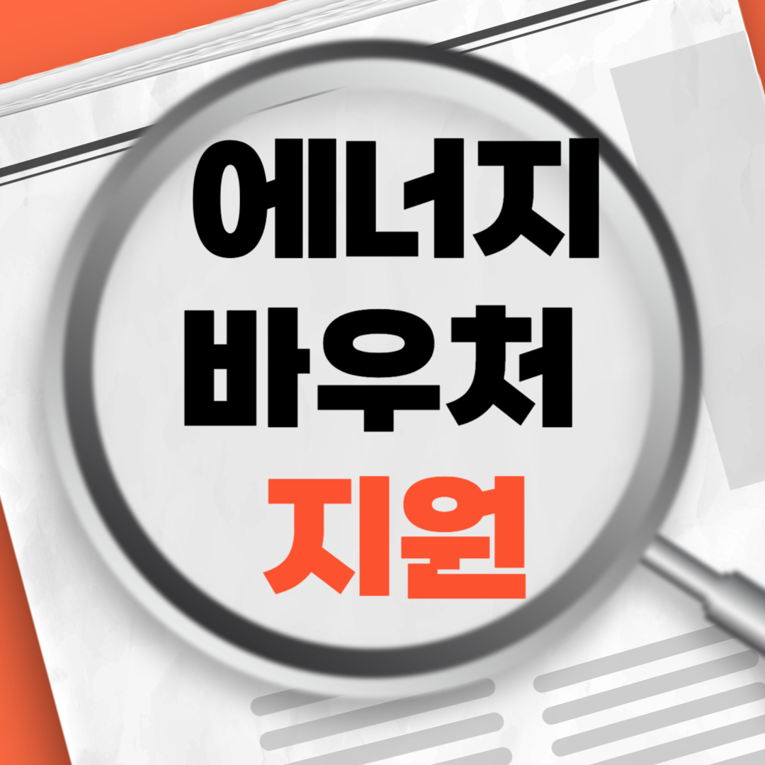 에너지바우처지원