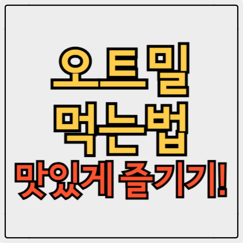 오트밀 먹는법, 맛있게 즐기는 법