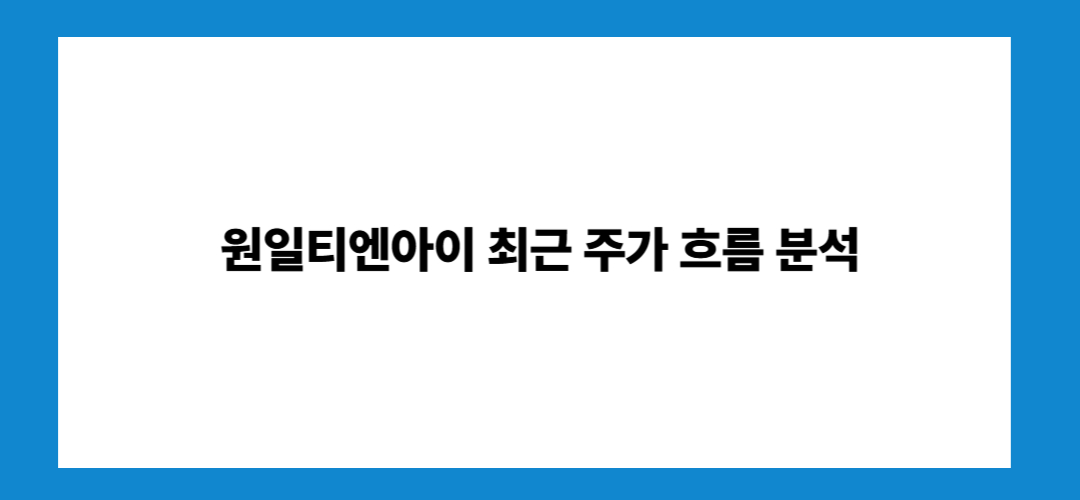 원일티엔아이 주가 전망 및 목표주가