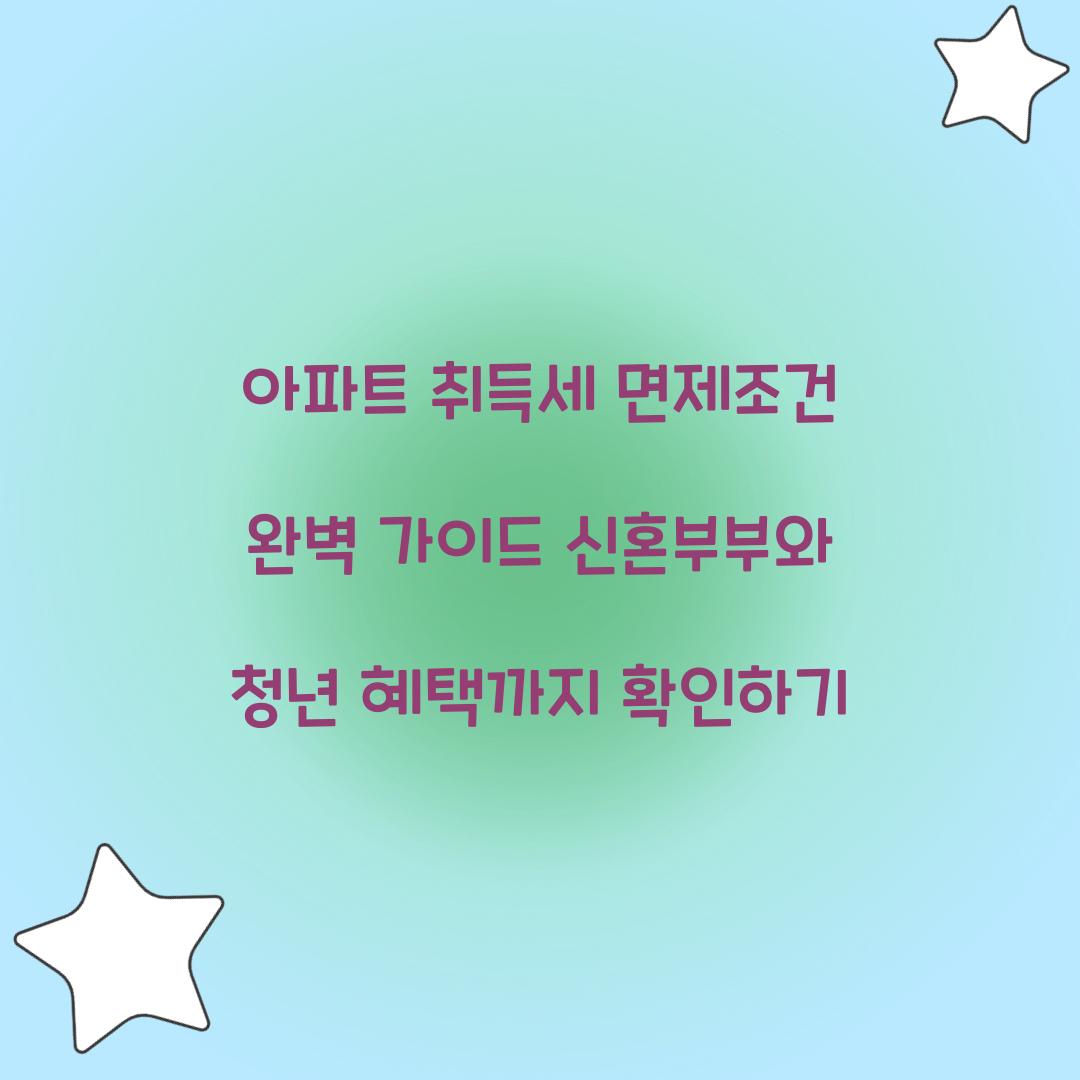 아파트 취득세 면제조건