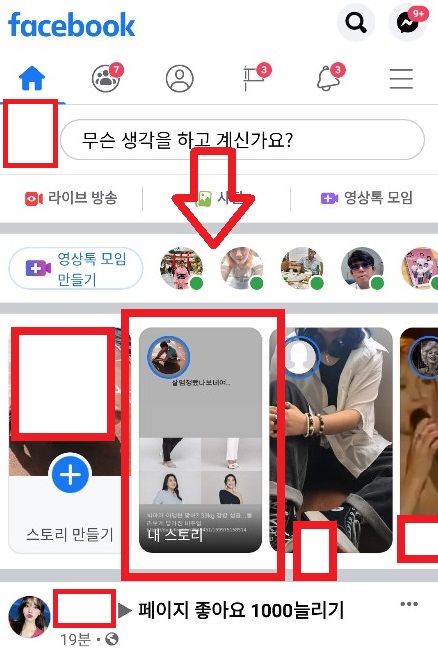 페이스북 스토리 방문자 확인
